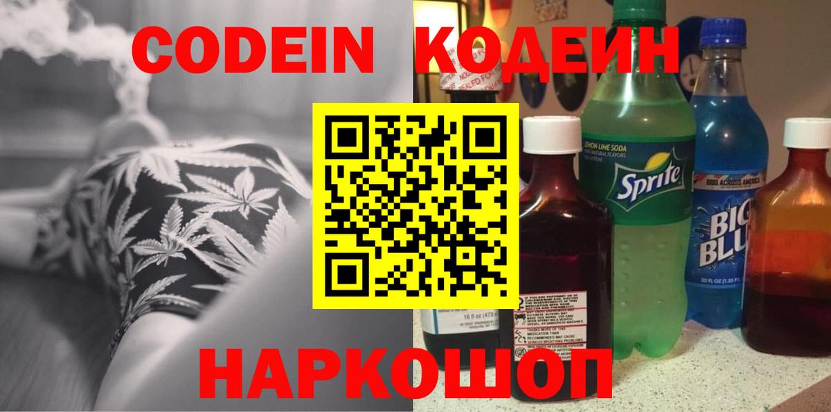 Кодеиновый сироп Lean Purple Drank  Вход с VPN  Аксай 